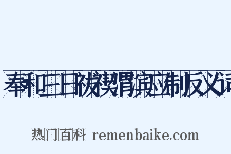 奉和三日祓禊渭滨应制反义词是什么意思的图片